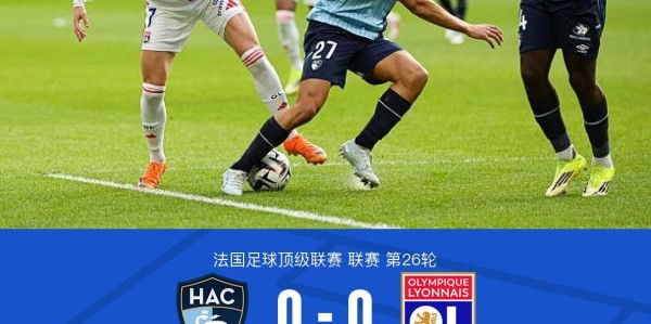 爱游戏体育官方网站-里昂客场0-0十人勒阿弗尔，斯特凡-扎加杜染红，内戈抽射中柱
