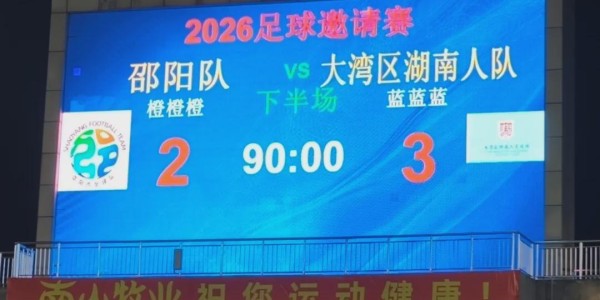 爱游戏体育官方网站-邵阳队VS大湾区湖南人队，这不只是一场比赛，更是一次家人的团圆